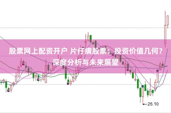 股票网上配资开户 片仔癀股票：投资价值几何？深度分析与未来展望