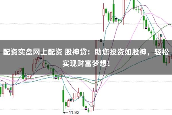 配资实盘网上配资 股神贷：助您投资如股神，轻松实现财富梦想！