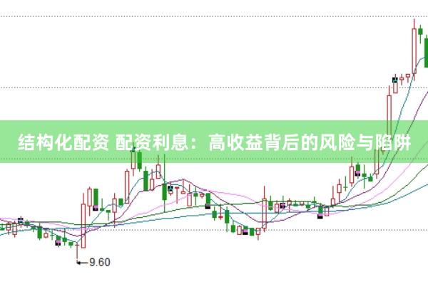 结构化配资 配资利息：高收益背后的风险与陷阱