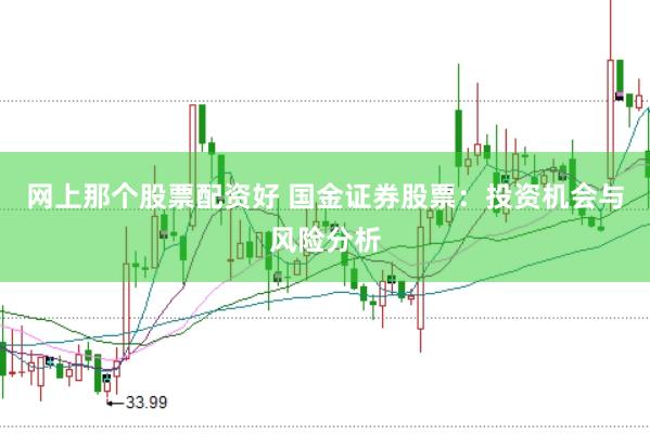 网上那个股票配资好 国金证券股票：投资机会与风险分析