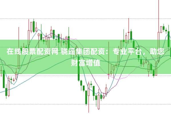 在线股票配资网 骁遥集团配资：专业平台，助您财富增值