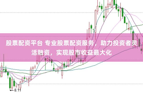 股票配资平台 专业股票配资服务，助力投资者灵活融资，实现股市收益最大化