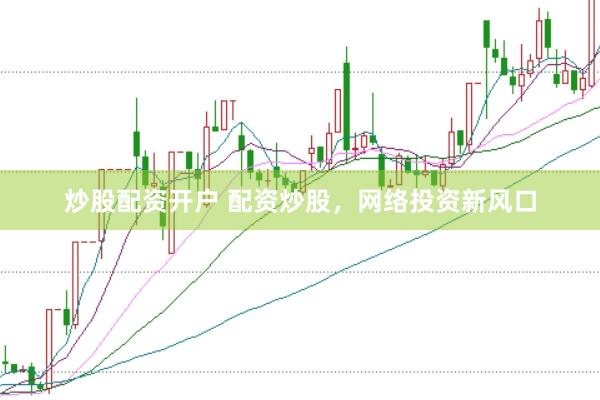 炒股配资开户 配资炒股，网络投资新风口