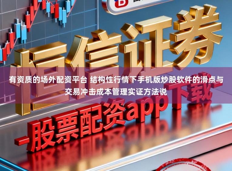 有资质的场外配资平台 结构性行情下手机版炒股软件的滑点与交易冲击成本管理实证方法说