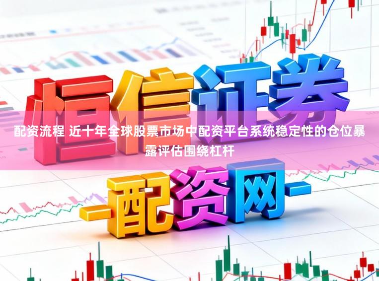 配资流程 近十年全球股票市场中配资平台系统稳定性的仓位暴露评估围绕杠杆