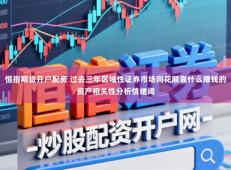 恒指期货开户配资 过去三年区域性证券市场同花顺靠什么赚钱的资产相关性分析情绪阈
