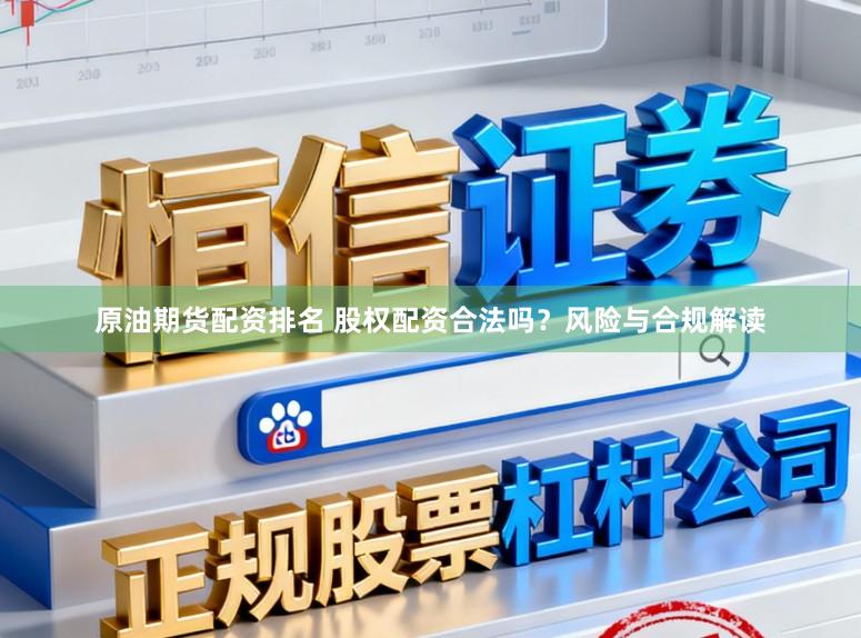 原油期货配资排名 股权配资合法吗？风险与合规解读