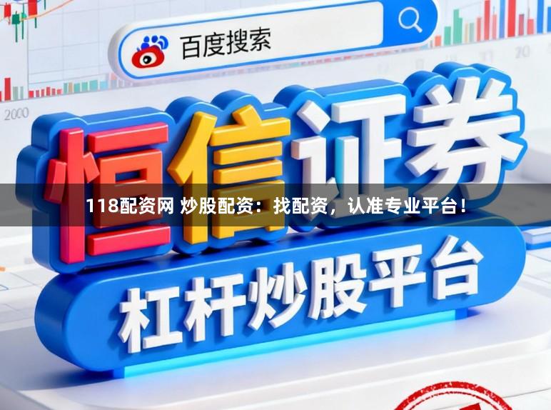 118配资网 炒股配资:找配资,认准专业平台!
