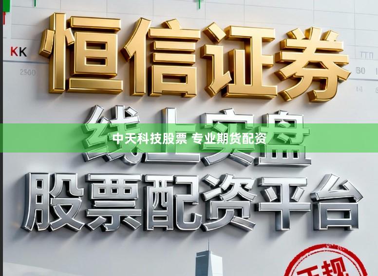 中天科技股票 专业期货配资