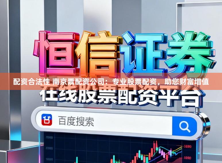 配资合法性 南京票配资公司:专业股票配资,助您财富增值