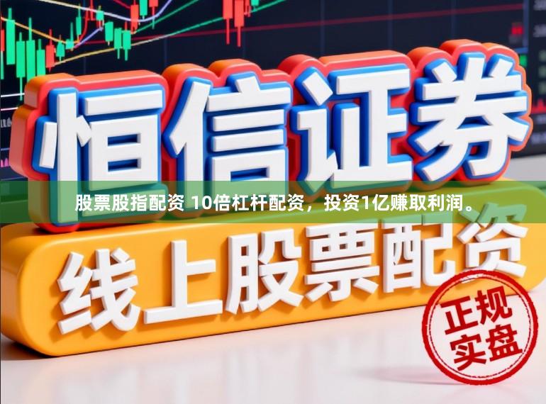 股票股指配资 10倍杠杆配资，投资1亿赚取利润。
