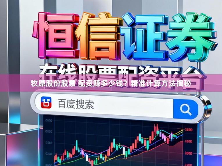 牧原股份股票 配资赚多少钱？精准计算方法揭秘