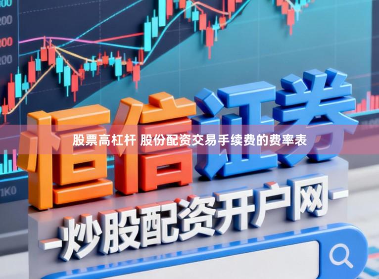 股票高杠杆 股份配资交易手续费的费率表