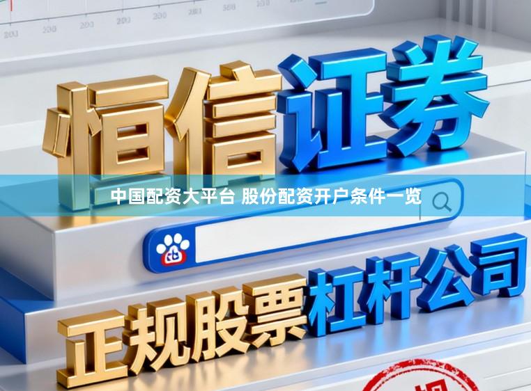 中国配资大平台 股份配资开户条件一览