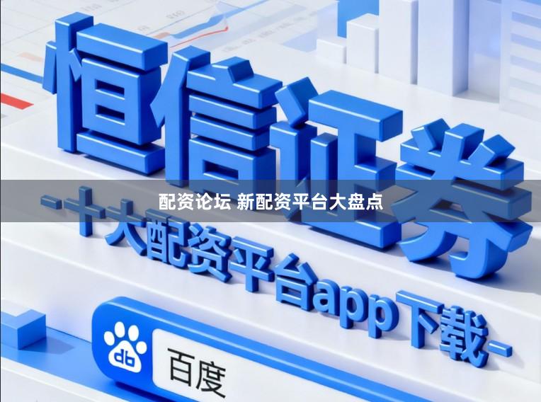 配资论坛 新配资平台大盘点