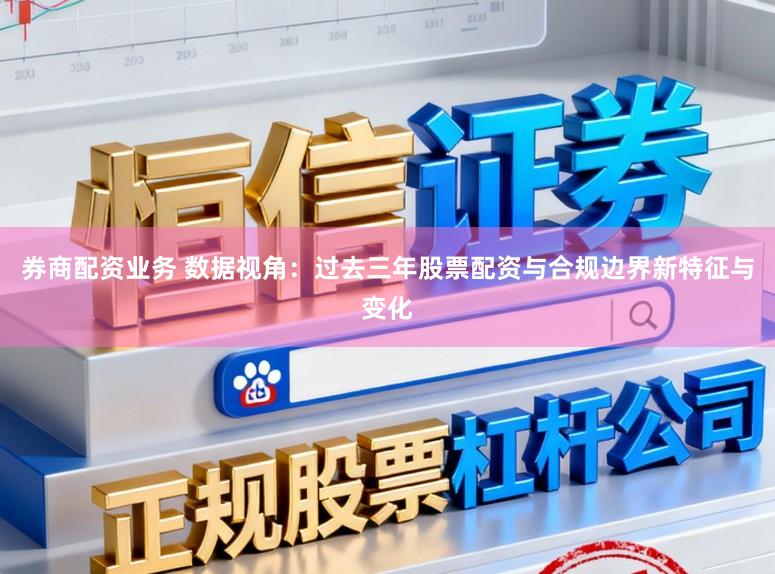 券商配资业务 数据视角：过去三年股票配资与合规边界新特征与变化