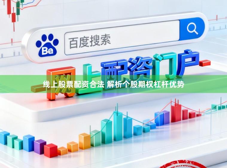 线上股票配资合法 解析个股期权杠杆优势