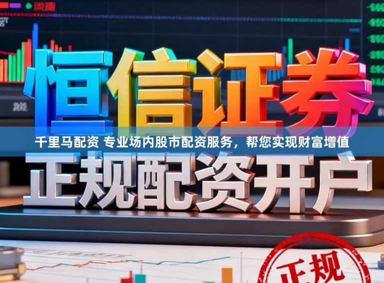 千里马配资 专业场内股市配资服务,帮您实现财富增值