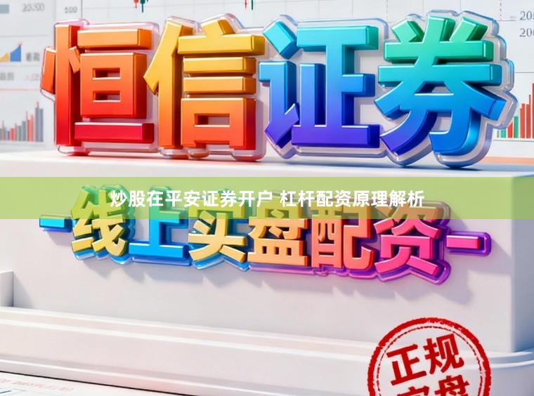炒股在平安证券开户 杠杆配资原理解析