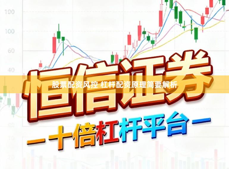 股票配资风控 杠杆配资原理简要解析