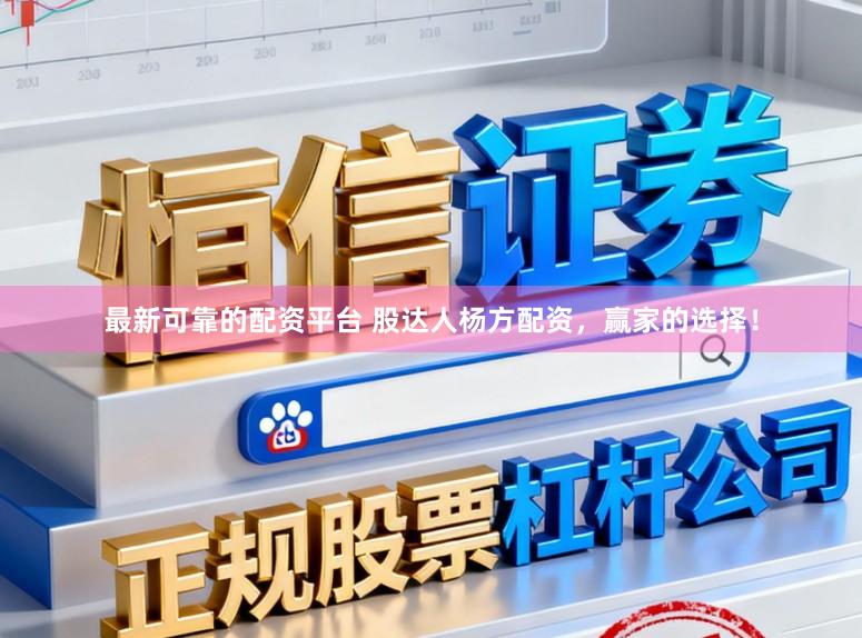 最新可靠的配资平台 股达人杨方配资，赢家的选择！