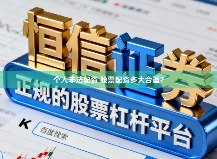 个人非法配资 股票配资多大合适？
