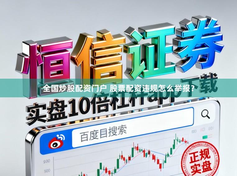 全国炒股配资门户 股票配资违规怎么举报？