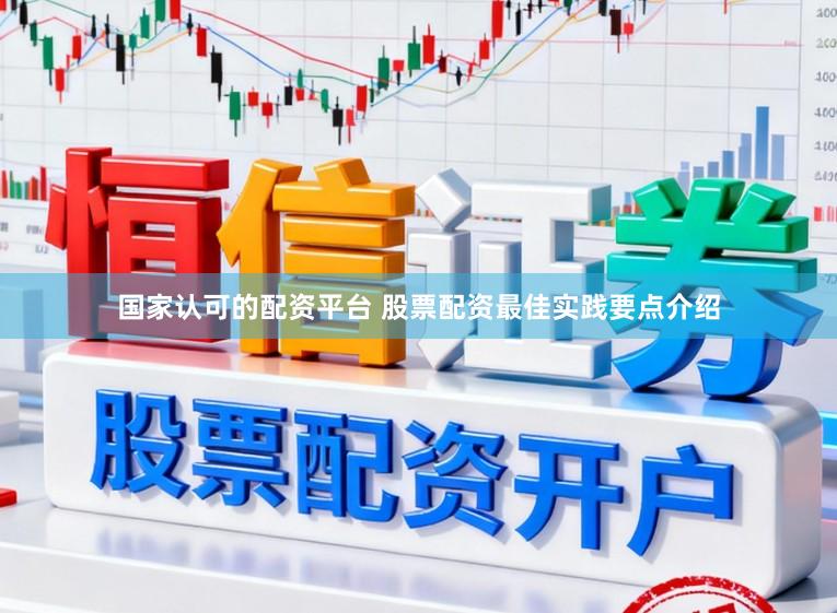 国家认可的配资平台 股票配资最佳实践要点介绍