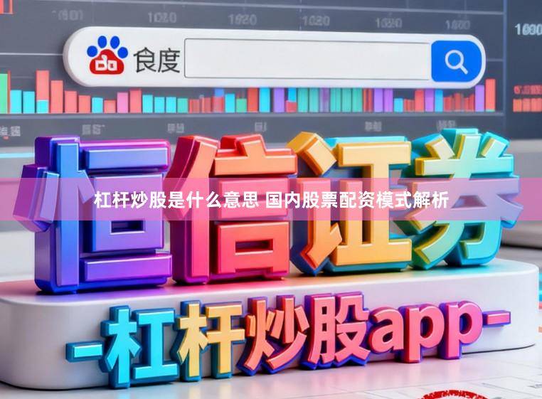杠杆炒股是什么意思 国内股票配资模式解析