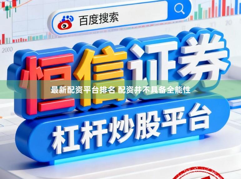 最新配资平台排名 配资并不具备全能性