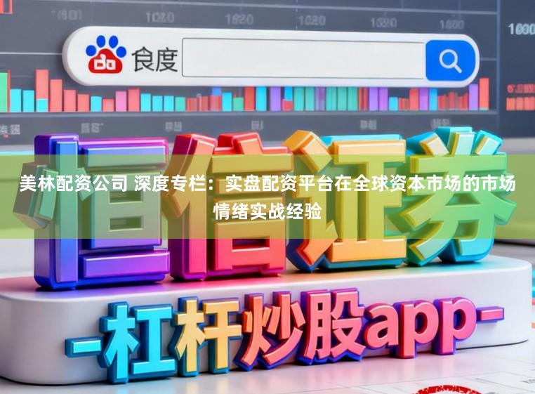 美林配资公司 深度专栏：实盘配资平台在全球资本市场的市场情绪实战经验