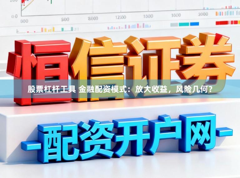 股票杠杆工具 金融配资模式：放大收益，风险几何？